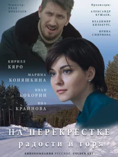 На перекрёстке радости и горя