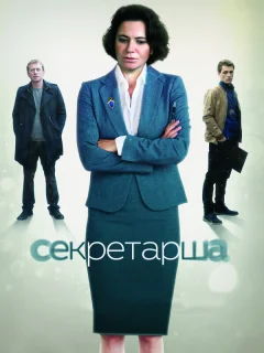 Секретарша