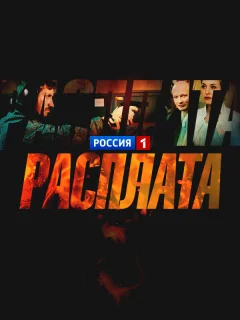 Расплата