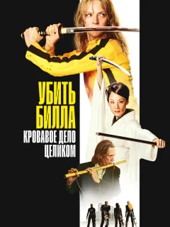 Убить Билла: Кровавое дело целиком