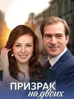 Призрак на двоих