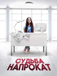 Судьба напрокат