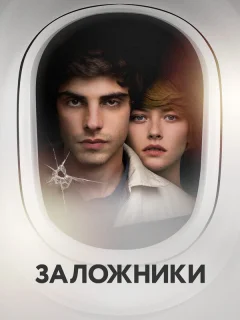 Заложники
