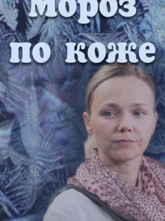 Мороз по коже