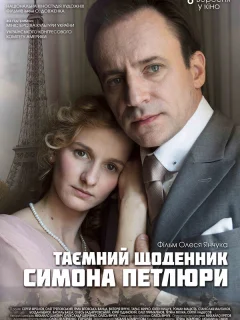 Тайный дневник Симона Петлюры