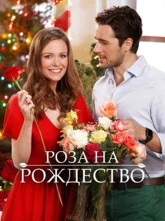 Роза на Рождество
