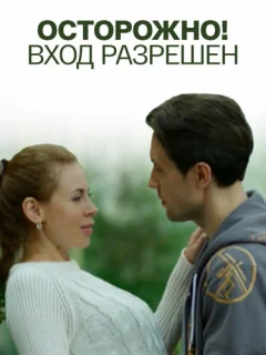 Осторожно! Вход разрешён