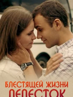 Блестящей жизни лепесток