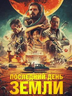 Последний день Земли
