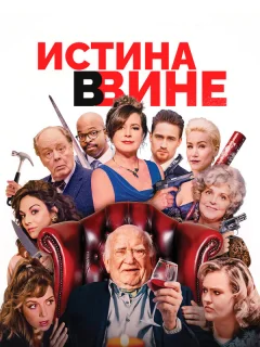 В вине