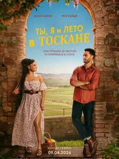 Ты, я и лето в Тоскане