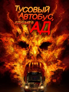 Автобус в ад 