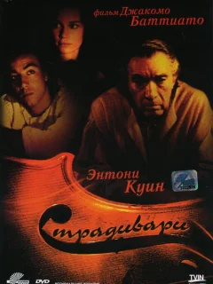 Страдивари