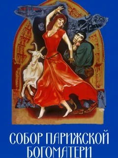 Собор Парижской Богоматери