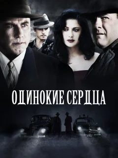 Одинокие сердца
