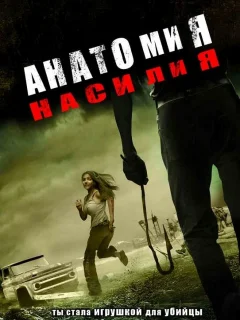 Анатомия насилия