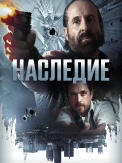 Наследие
