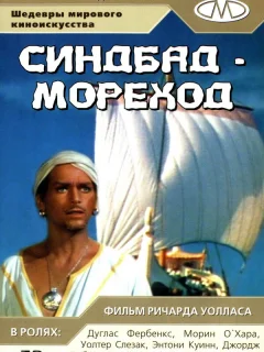 Синдбад-мореход