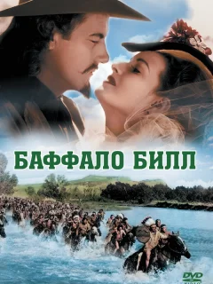 Баффало Билл
