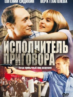 Исполнитель приговора
