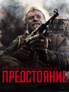 Утомленные солнцем 2: Предстояние