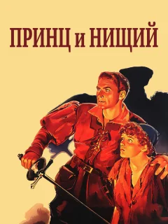 Принц и нищий
