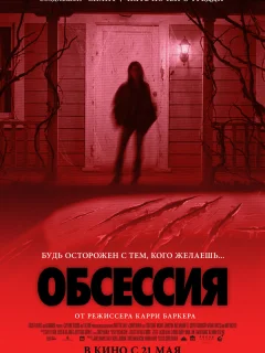 Обсессия