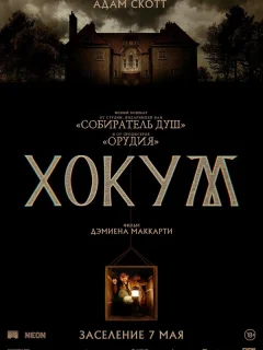 Хокум