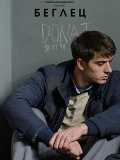 Беглец
