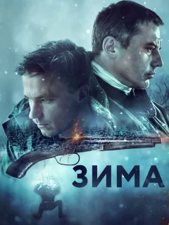 Зима