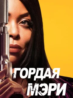 Гордая Мэри