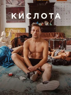 Кислота