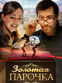 Золотая парочка