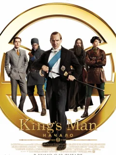King’s Man: Начало