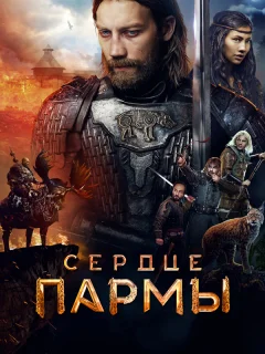 Сердце Пармы