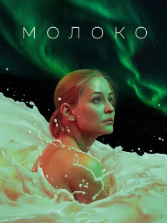 Молоко
