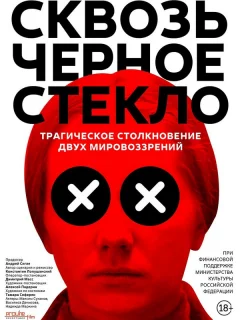 Сквозь чёрное стекло