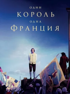 Один король — одна Франция
