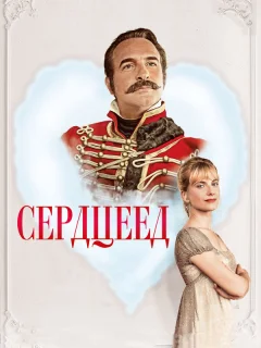 Сердцеед