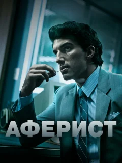 Аферист