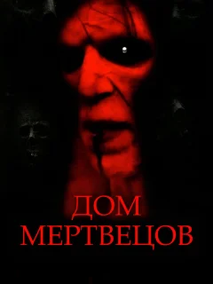 Дом мертвецов