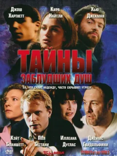 Тайны заблудших душ