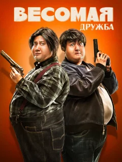 Весомая дружба