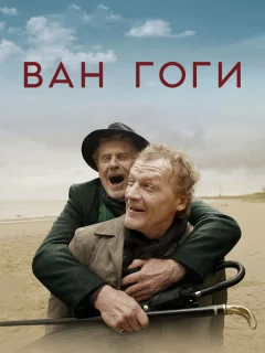 Ван Гоги