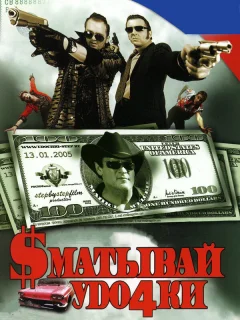Сматывай удочки
