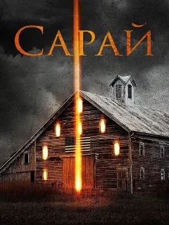 Сарай