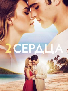 Два сердца
