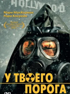 У твоего порога