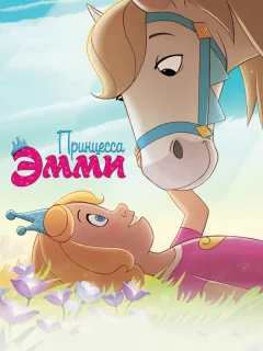 Принцесса Эмми