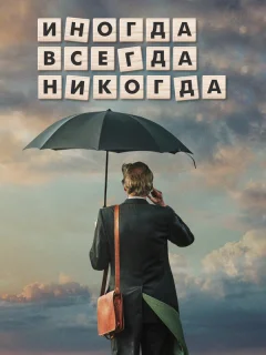 Иногда Всегда Никогда